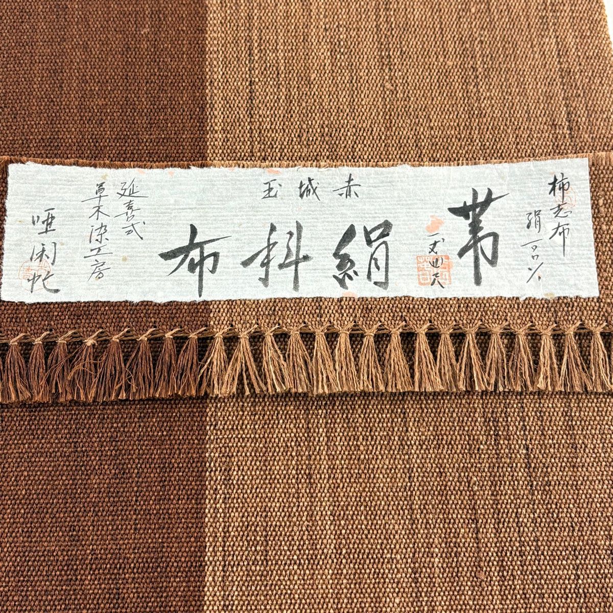 名古屋帯 名品 落款 証紙 絹科布 赤城玉 柿志布 八寸名古屋帯 茶色 