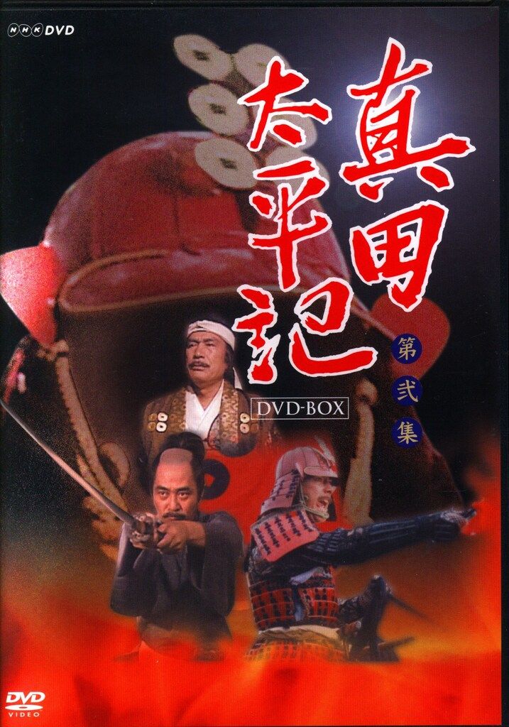 ドラマDVD 真田太平記 DVD BOX 第弐集 NHK通販 版 2