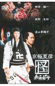 DVD／京極夏彦 怪 赤面ゑびす - メルカリ