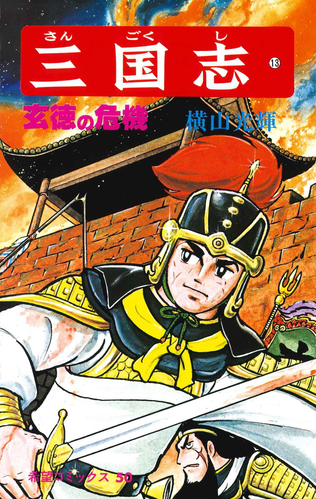 三国志 13/潮出版社/横山光輝（コミック） - メルカリ