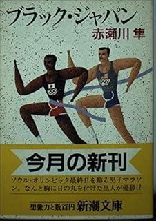 ブラック ジャパン 新潮文庫 あ 26-1