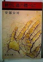 終りし道の標べに 新潮文庫 あ 4-11