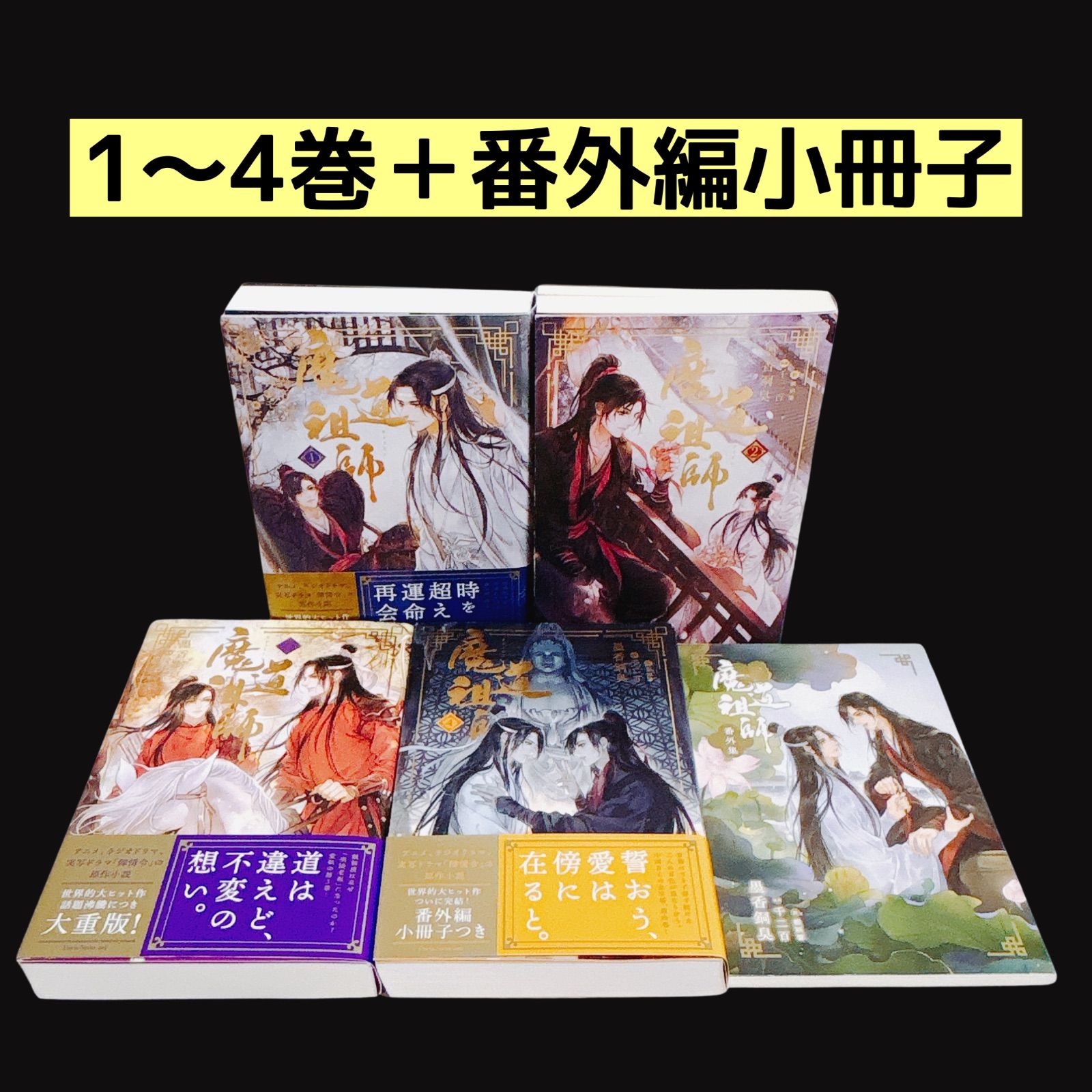 魔道祖師 1〜4巻＋小冊子　特典付 魔道祖師 全巻セット 1～4巻 番外編小冊子つき 小説 日本語版 - メルカリ