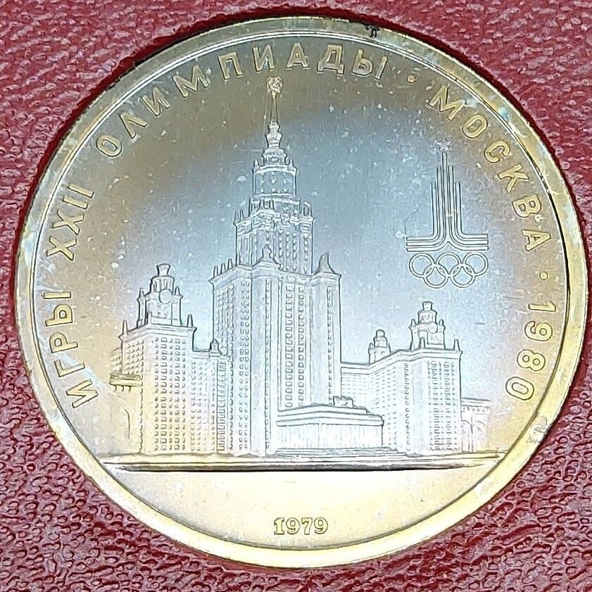 ロシア 1ルーブル白銅貨 モスクワ五輪記念1980年 モスクワ大学 1979年