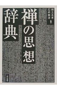 本 禅の思想辞典／田上太秀
