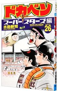 ドカベン-スーパースターズ編- 26／水島新司 - メルカリ