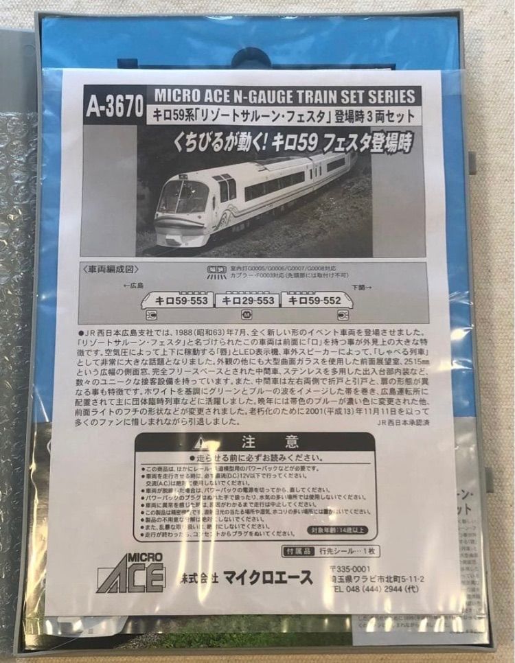 キロ59系 リゾートサルーン フェスタ 登場時 3両セット くちびるが動く!キロ59 A 3670 JR西日本 マイクロエース MICRO ACE TRAIN SET N GAUGE 鉄道模型 電車 車両 Nゲージ