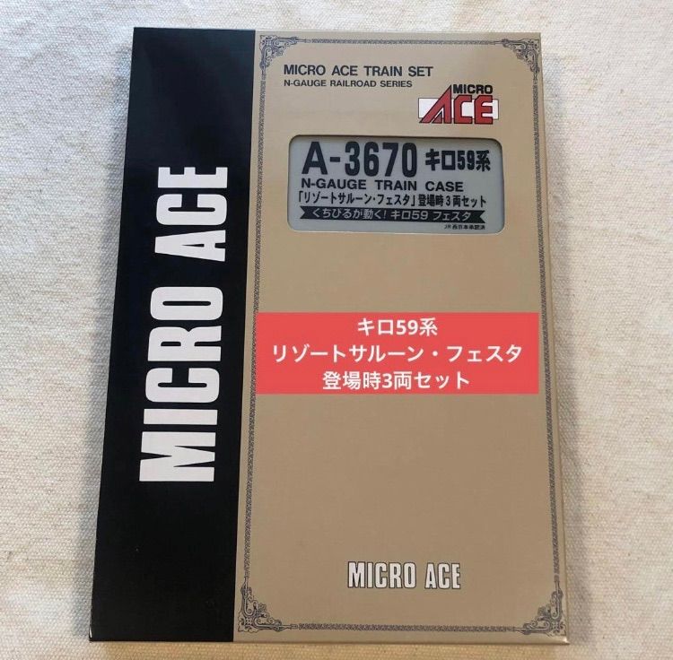 キロ59系 リゾートサルーン フェスタ 登場時 3両セット くちびるが動く!キロ59 A 3670 JR西日本 マイクロエース MICRO ACE TRAIN SET N GAUGE 鉄道模型 電車 車両 Nゲージ