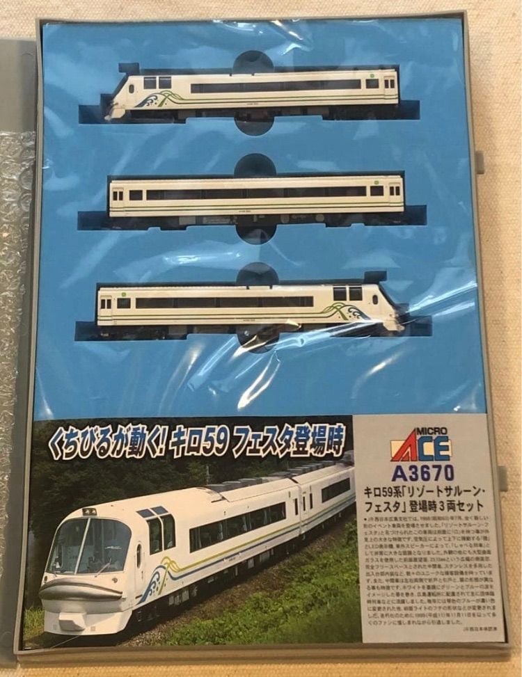 キロ59系「リゾートサルーン・フェスタ」登場時 3両セット くちびるが