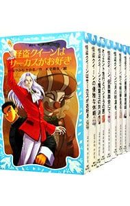 怪盗クイーンシリーズ 【青い鳥文庫】 1〜19巻セット／はやみねかおる