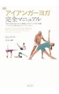 アイアンガーヨガ完全マニュアル／IyengarB.K.S. アイアンガーヨガ完全