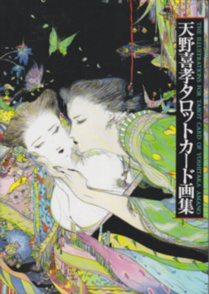 漫画 光風社出版 天野喜孝 タロットカード画集