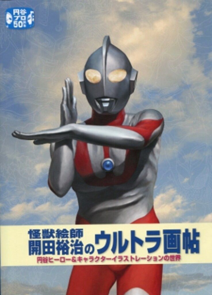 マーミット カネゴン 開田裕治イラスト版 フルカラー ソフビ