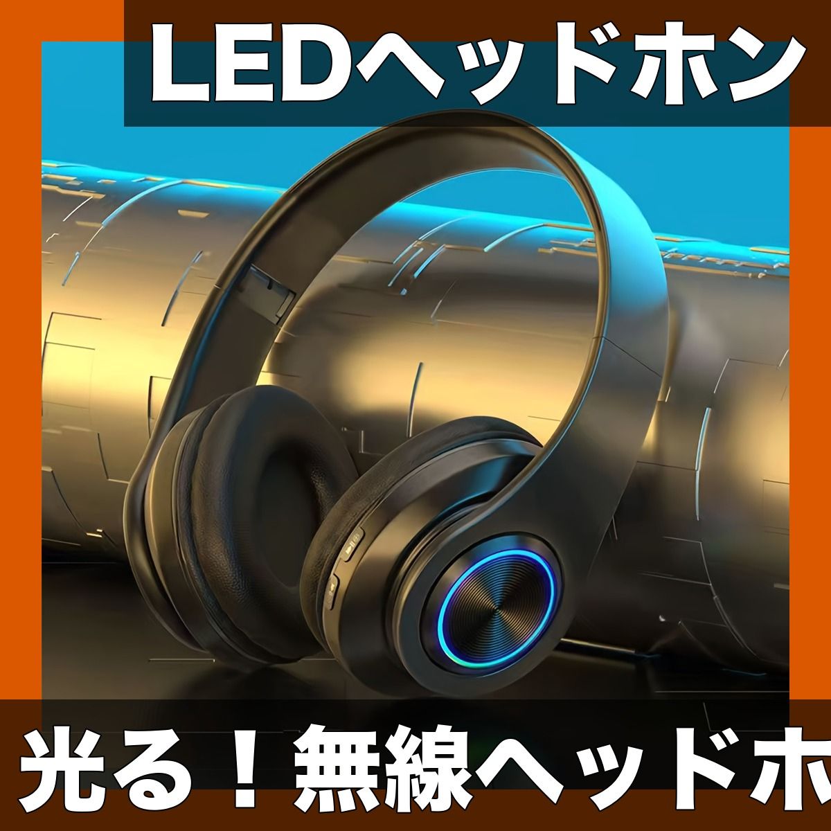 LED発光＆折りたたみ】ワイヤレスヘッドホン B39 Bluetooth5.0 マイク