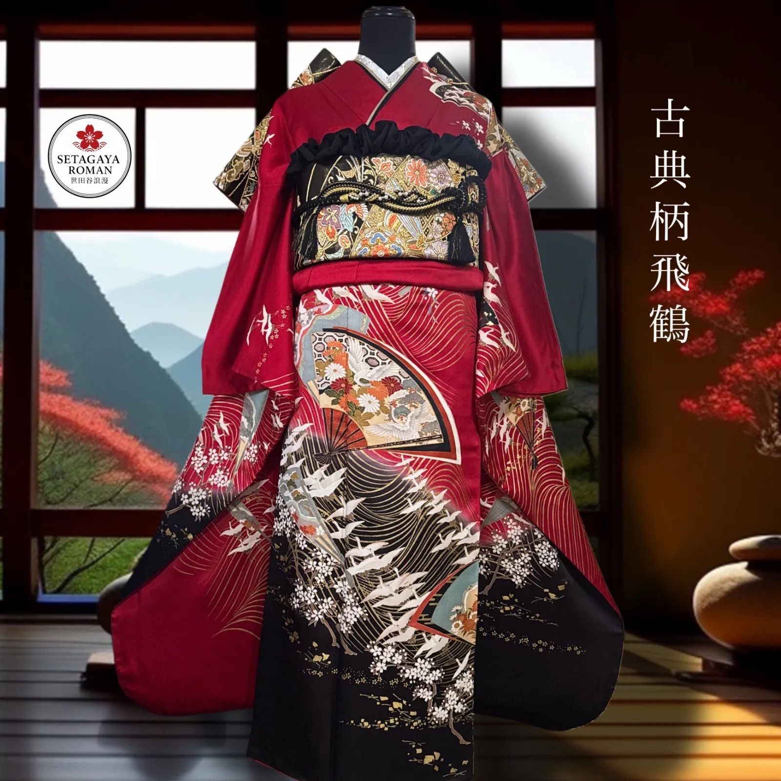 正絹 豪華振袖フルセット 赤 黒 袋帯 (6点) ・古典柄・金駒刺繍・飛鶴