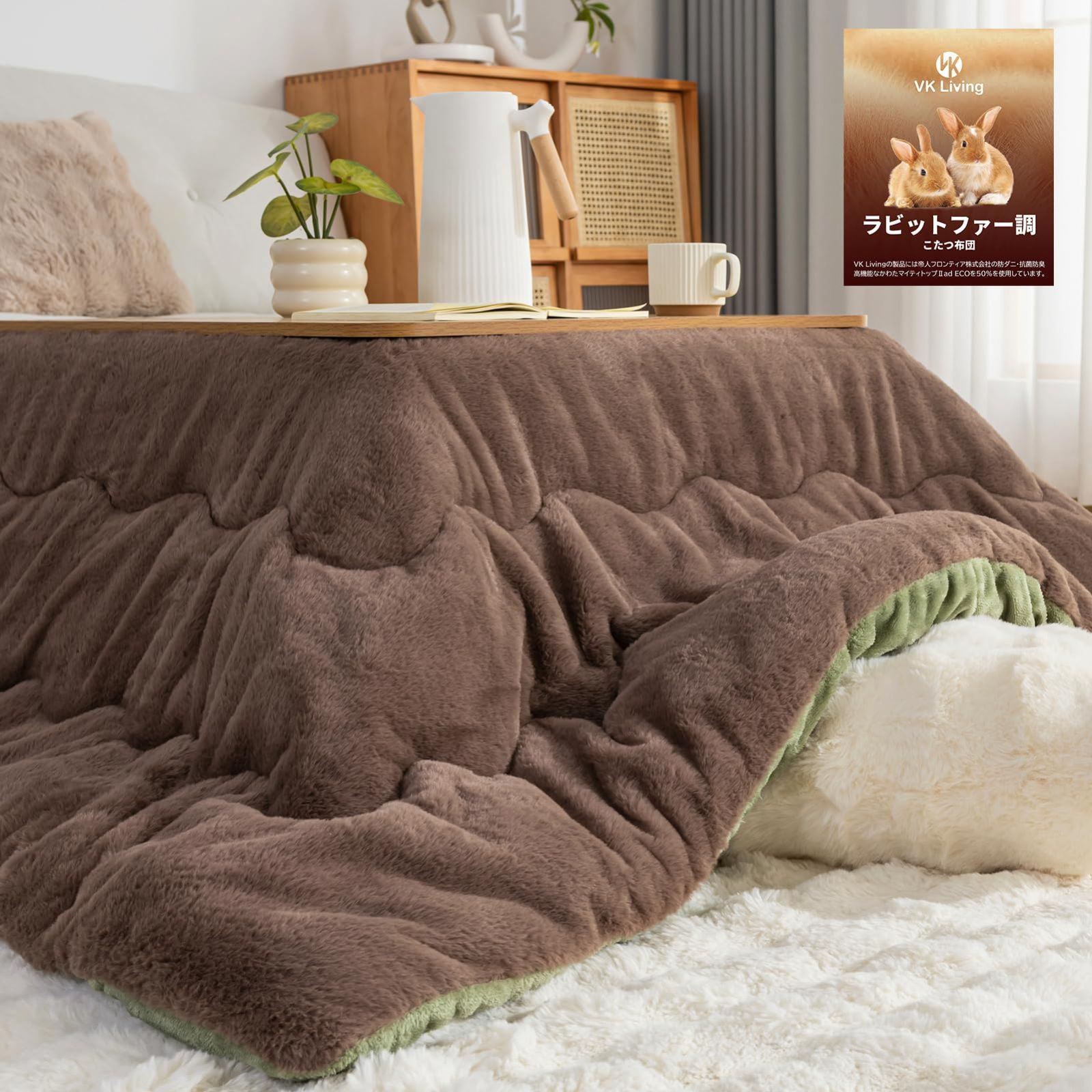 VK Living こたつ布団 正方形 185×185cm 【ラビットファー調・KEEPHOT