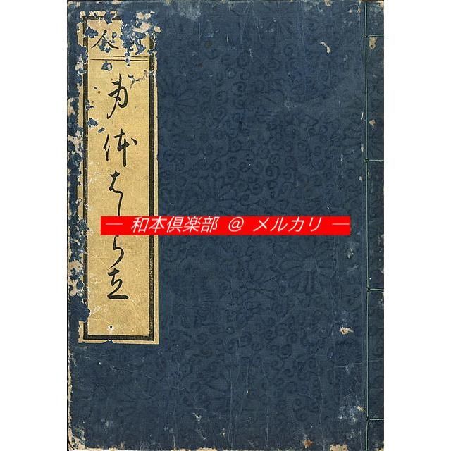 M5489○江戸明治和本等＞〈町人〉身体はしら立〈町人〉身体柱