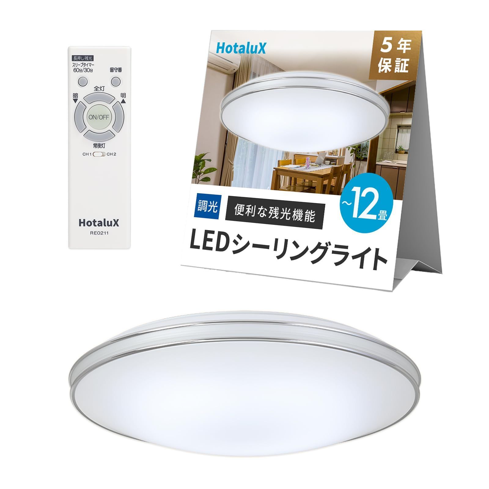 HotaluX ホタルクス LEDシーリングライト 適用畳数 12畳 会基準 5499 lm 調光タイプ 常夜灯 ホタルック機能 リモコン かんたん留守タイマー機能 防虫機能 デュアルクロームデザイン