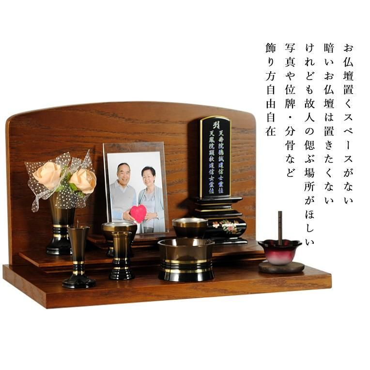  メモリアルステージ 尾花 おばな オーク材 ブラウン オープン型仏壇 手元供養 パーソナル供養 仏壇 仏壇 仏具