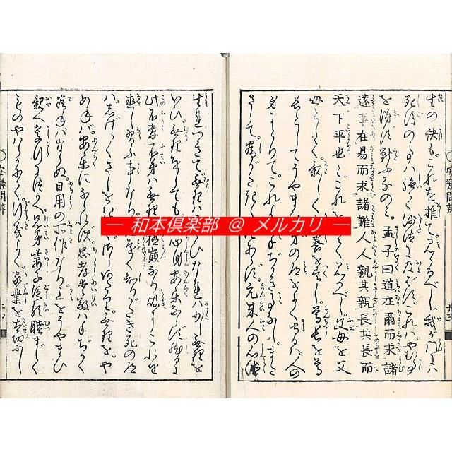 M5477○江戸明治和本等＞安楽問辨（C寛政板）手島堵庵作 安永8年 心学