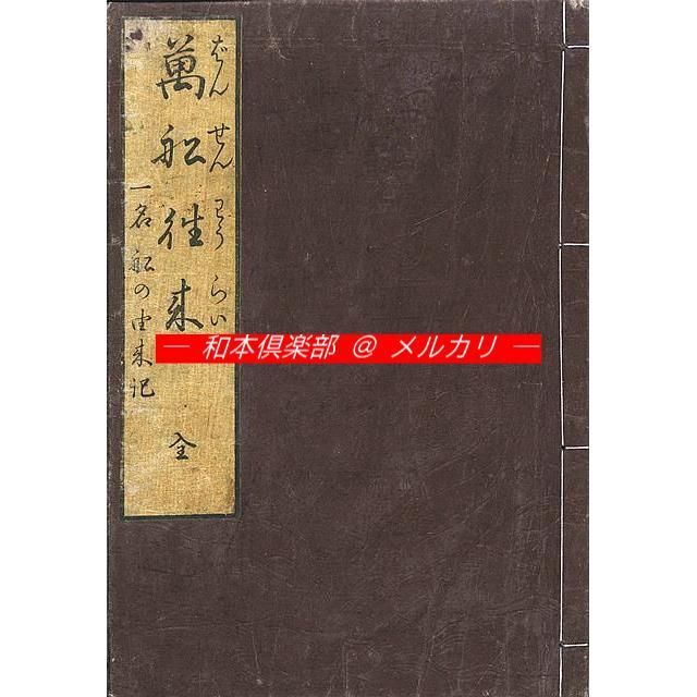 M5459○江戸明治和本等＞万船往来〈一名船の由来記〉暁鐘成 往来物