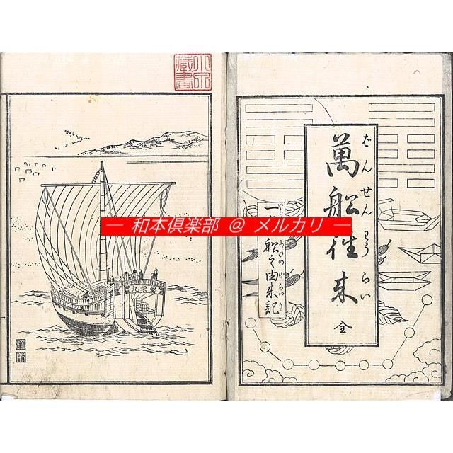 M5459○江戸明治和本等＞万船往来〈一名船の由来記〉暁鐘成 往来物