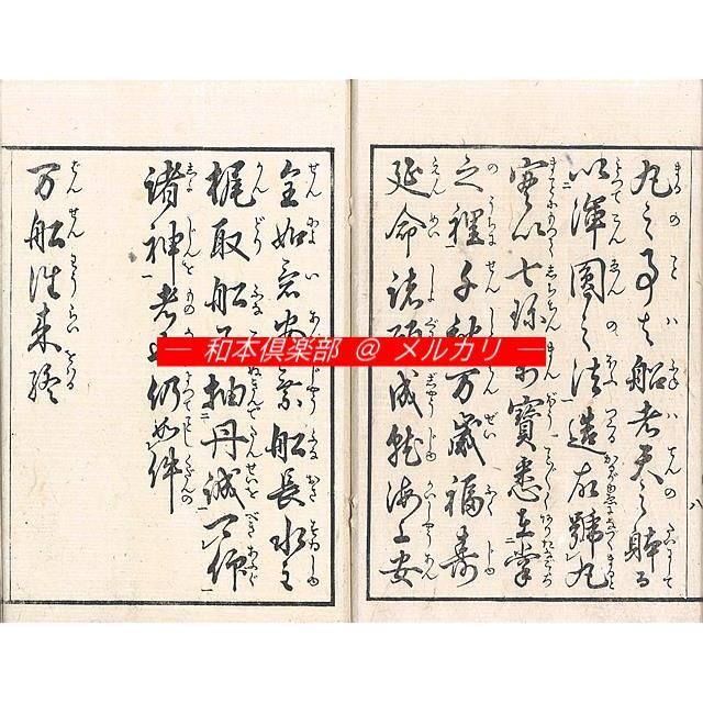 M5459○江戸明治和本等＞万船往来〈一名船の由来記〉暁鐘成 往来物