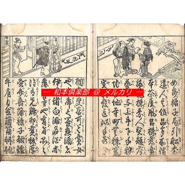 M5456○江戸明治和本等＞〈頭書絵抄〉和国娼家往来［娼家往来］（B