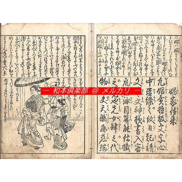 M5456○江戸明治和本等＞〈頭書絵抄〉和国娼家往来［娼家往来］（B