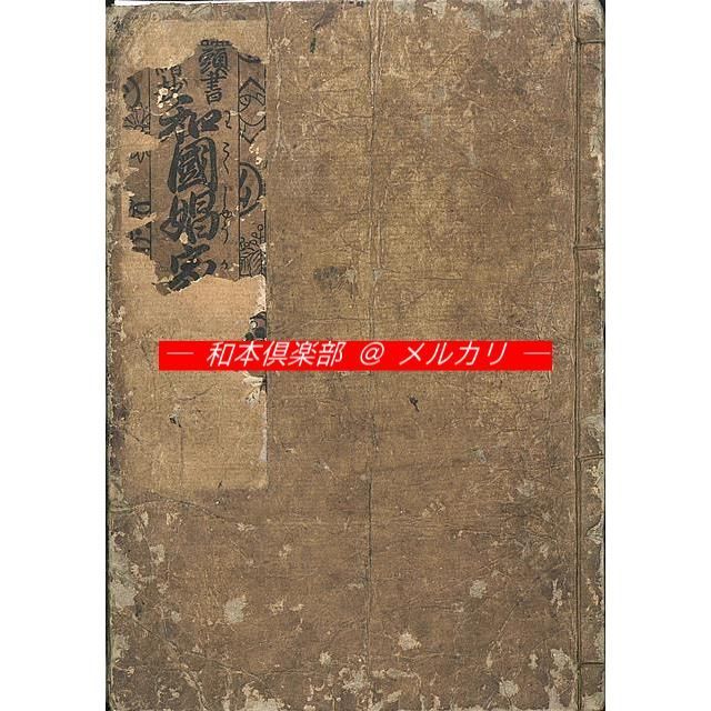 M5334●江戸明治和本等＞〈新板絵入〉初学しつけ方（江戸中期）稀書往来物 M5334○江戸明治和本等＞〈新板絵入〉初学しつけ方（江戸中期）