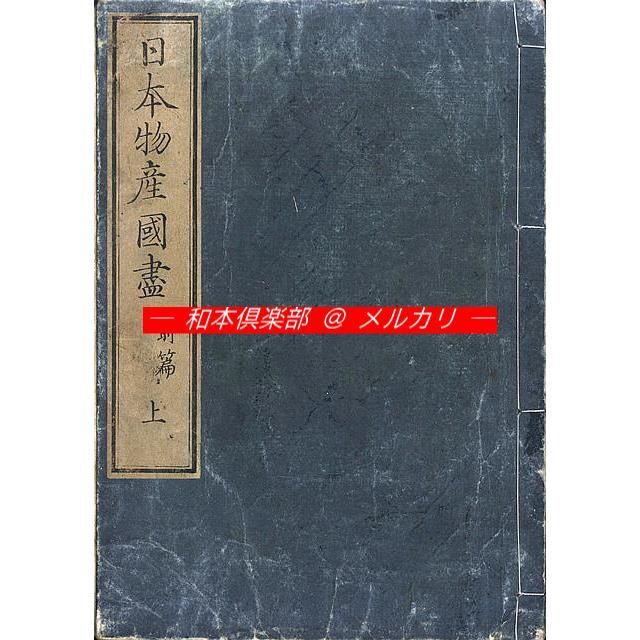 M5353●江戸明治和本等＞年中時候往来［年中文章］B改題本 稀書往来物 M5450○江戸明治和本等＞日本物産国尽［〈日本〉物産国尽］（前編・B