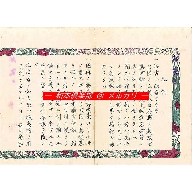 M5450○江戸明治和本等＞日本物産国尽［〈日本〉物産国尽］（前編・B