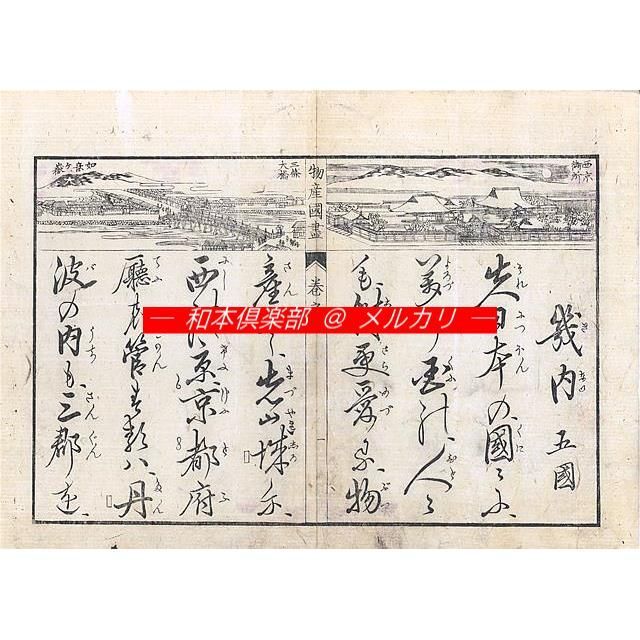 M5450○江戸明治和本等＞日本物産国尽［〈日本〉物産国尽］（前編・B