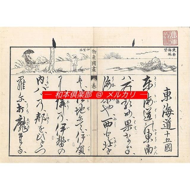 M5450○江戸明治和本等＞日本物産国尽［〈日本〉物産国尽］（前編・B