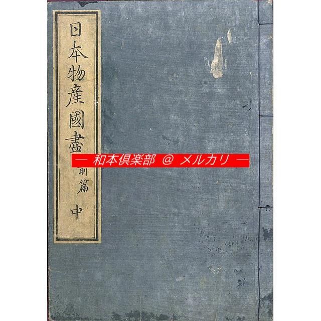 M5449○江戸明治和本等＞日本物産国尽［〈日本〉物産国尽］（前編・A