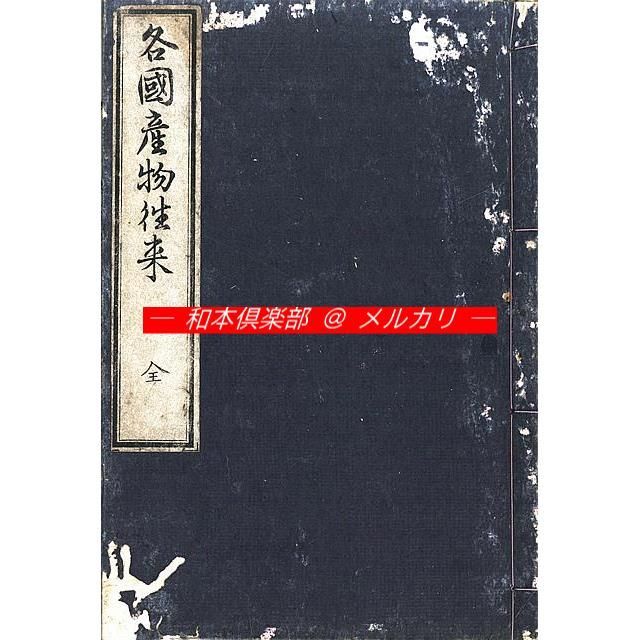 M5448○江戸明治和本等＞各国産物往来（B）鈴木吉兵衛作 日比野綱雄補