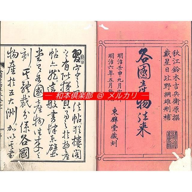 M5448○江戸明治和本等＞各国産物往来（B）鈴木吉兵衛作 日比野綱雄補