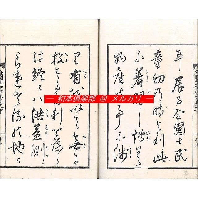 M5448○江戸明治和本等＞各国産物往来（B）鈴木吉兵衛作 日比野綱雄補