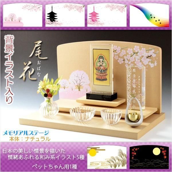 仏壇 メモリアルステージ 尾花 おばな ブナ材 ナチュラル色 背景イラスト入り オープン仏壇 手元供養台