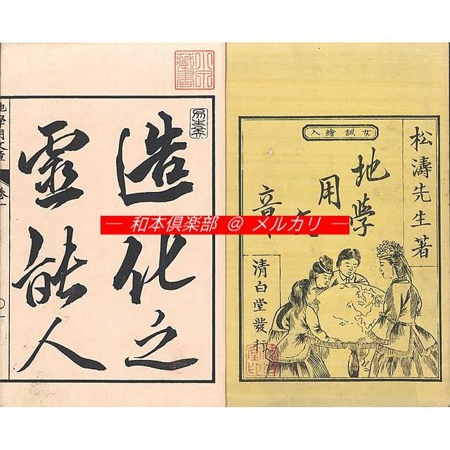 M5444○江戸明治和本等＞〈女訓〉地学用文章〈女訓絵入〉地学用文章 坂