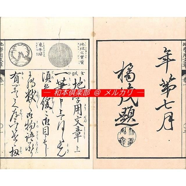 M5444○江戸明治和本等＞〈女訓〉地学用文章〈女訓絵入〉地学用文章 坂