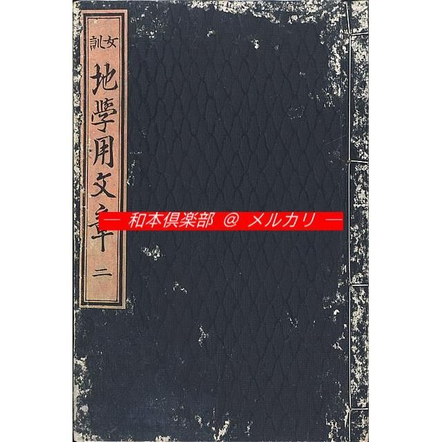 M5444○江戸明治和本等＞〈女訓〉地学用文章〈女訓絵入〉地学用文章 坂