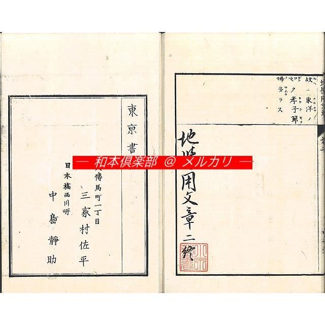 M5444○江戸明治和本等＞〈女訓〉地学用文章〈女訓絵入〉地学用文章 坂