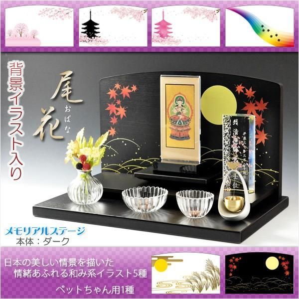 仏壇 メモリアルステージ 尾花 おばな ブナ材 ダーク色 背景イラスト入り オープン仏壇 手元供養台