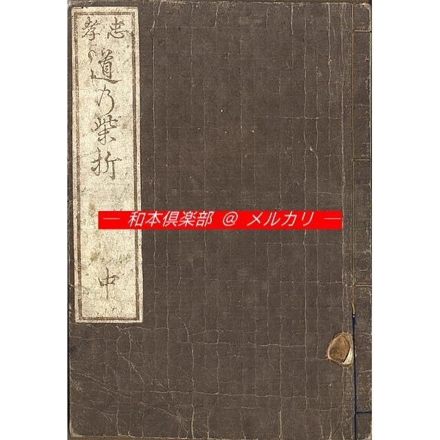 M5442○江戸明治和本等＞〈忠孝〉道乃柴折［忠孝道の栞］有隣堂谷神作