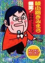 綾小路きみまろ　爆笑　エキサイトライブビデオ他　レンタル落ち　ＤＶＤ　全７巻 中古】 綾小路きみまろ 爆笑！エキサイトライブビデオ (5巻セット