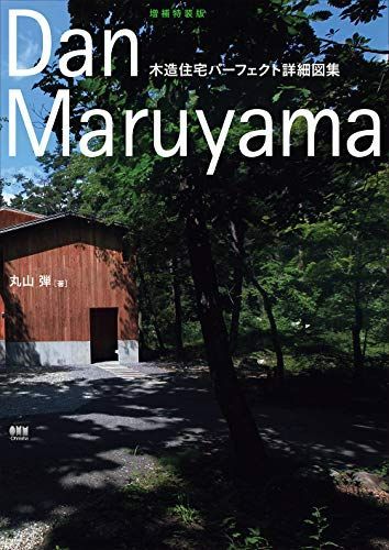 増補特装版木造住宅パーフェクト詳細図集/丸山弾■d8252-10072-C24