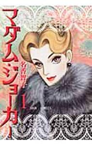 マダム・ジョーカー 既刊全巻1〜30巻 名香智子作品　6冊セット マダム・ジョーカー 既刊全巻1〜30巻 名香智子作品 6冊セット