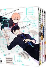 息できないのは君のせい　セット 息できないのは君のせい <1〜6巻セット>／澄谷ゼニコ - メルカリ