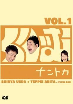 くりぃむナントカ 3巻セット Vol. 1 2 3 レンタル落ち DVD